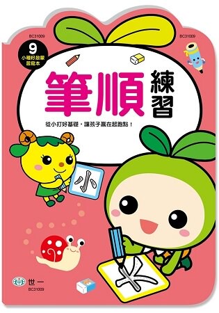 筆順練習(小種籽習寫本)