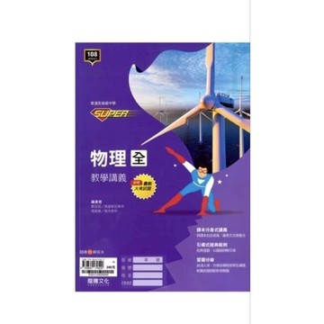 🆕最新版《龍騰出版》高中_SUPER教學講義_物理(全)/化學(全)_高一(114)🥇速配購🥇