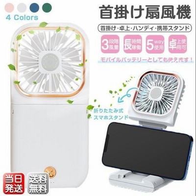 両用扇風機 手持ち扇風機 ハンディファン ファン 扇風機 スマホスタンド機能 180度折り畳み 8時間連続使用 超軽量 Usb充電 モバイルバッテリー機能 可愛い 通販 Lineポイント最大get Lineショッピング