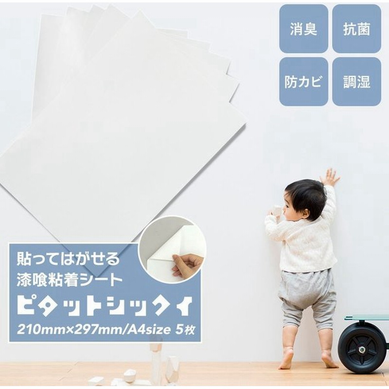 漆喰 粘着シート 貼ってはがせる 壁紙 シール ピタットシックイ サイズ 5枚セット 抗菌 消臭 調湿 抗ウィルス 賃貸でも貼れる壁紙 通販 Lineポイント最大0 5 Get Lineショッピング