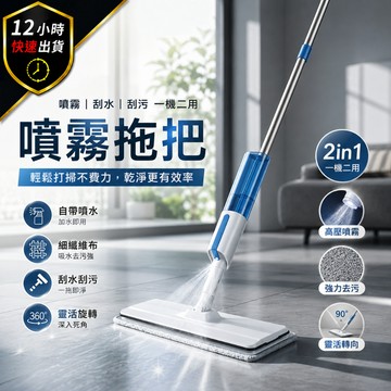 【12H出貨 免運費】噴霧拖把 刮窗器 2IN1 地板清潔 掃除用具 平板拖 吸水拖把 掃除用具 拖把 乾濕兩用拖板