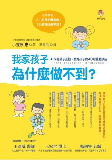 我家孩子為什麼做不到？[二手書_良好]
