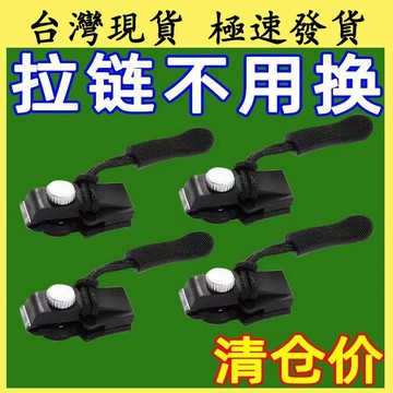 【台灣現貨 本土出貨】抖音同款 可拆卸拉鏈 修復器拉鏈頭 萬能拉鏈免安裝 箱包外套衣服鞋靴家用 免工具替換 好拆卸拉鏈鎖