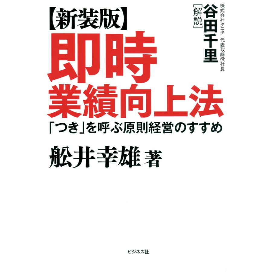 即時業績向上法 つき を呼ぶ原則経営のすすめ 新装版