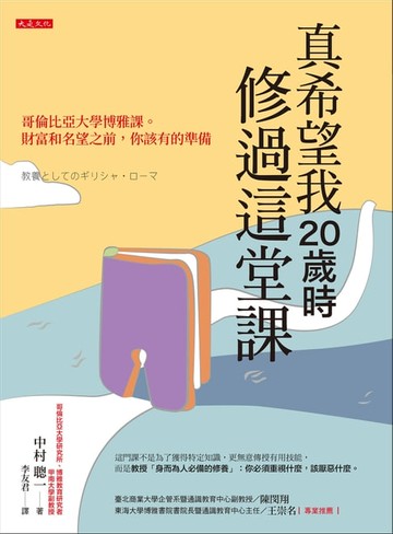 【電子書】真希望我20歲時修過這堂課