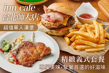 【台北】inn cafe x 台北師大店 #GOMAJI吃喝玩樂券#電子票券#美食餐飲