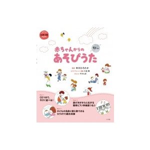 赤ちゃんからのあそびうたCDつき 教育技術ムック   中川ひろたか  〔ムック〕