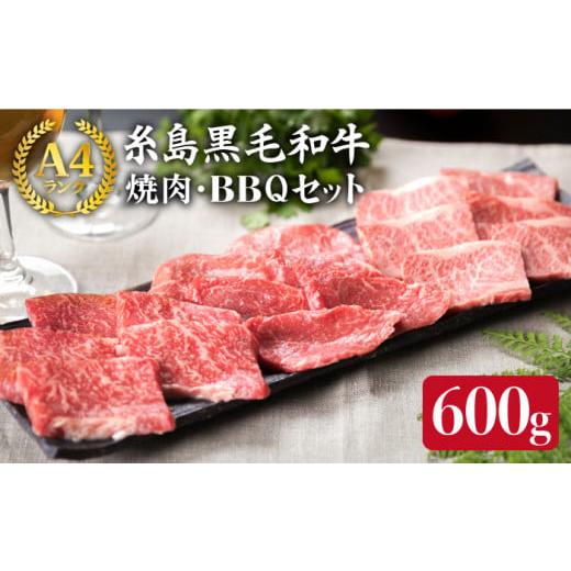 ふるさと納税 福岡県 糸島市 まるごと 糸島 A4 ランク 糸島 黒毛和牛 焼肉 3品盛 600g 入り 《糸島》 [ACA015]