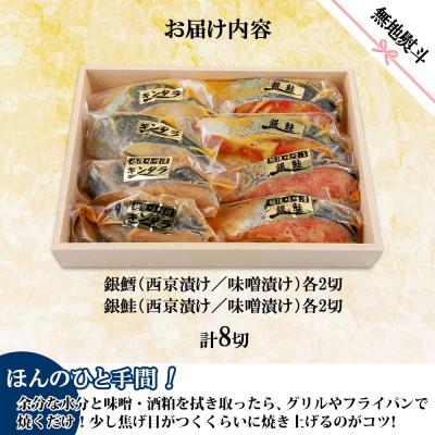 ふるさと納税 南魚沼市 漬け魚 銀鮭 銀鱈 切り身 西京漬け 味噌漬け 4種 計8切れ 新潟県 南魚沼市