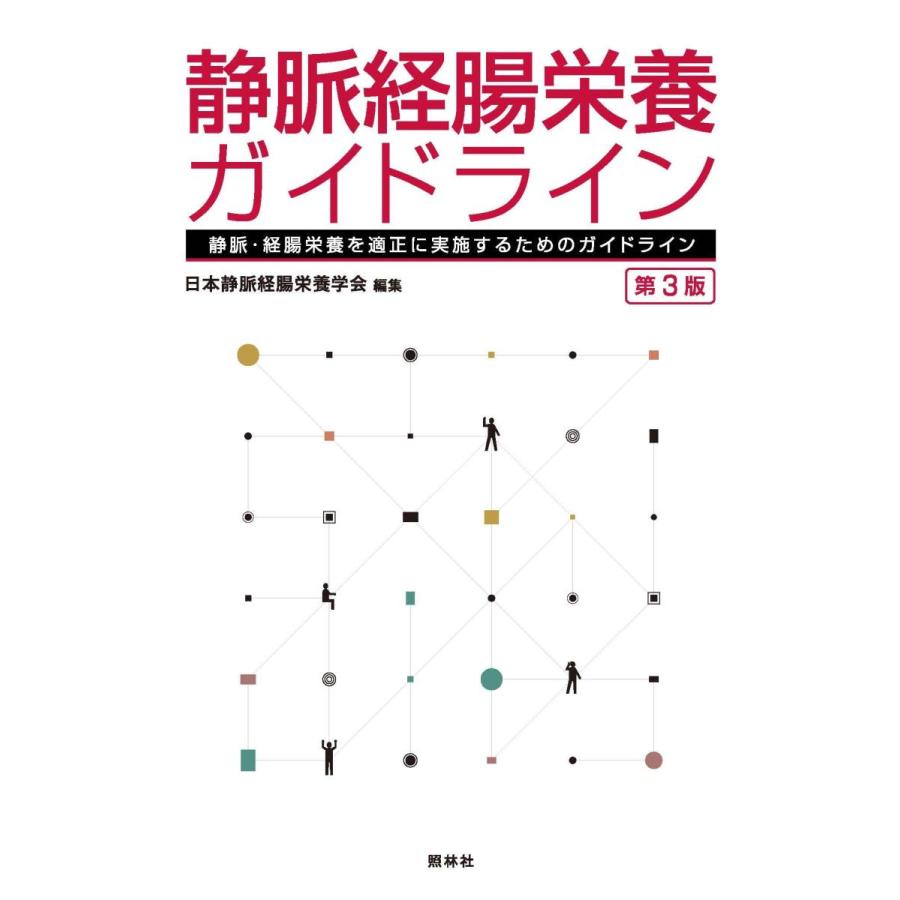 静脈経腸栄養ガイドライン-静脈・経腸栄養を適正に実施するためのガイドライン第３版