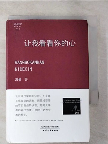 【書寶二手書T4／翻譯小說_HED】讓我看看你的心（簡體書）_海佛