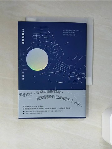 【書寶二手書T1／短篇_TJB】新編蟲洞書簡_王溢嘉
