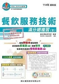 餐飲服務技術滿分總複習（全）-114年版  旗立餐旅研究室 2024 旗立資訊