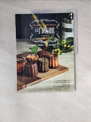 【書寶二手書T3／餐飲_SF6】可露麗：誕生於法國的天使之鈴_熊谷真由美,  周欣芃