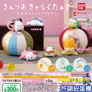 【許願扭蛋機】『現貨』三麗鷗 手鞠造型 吊飾 全6種 扭蛋 轉蛋 BANDAI 公仔 吊飾