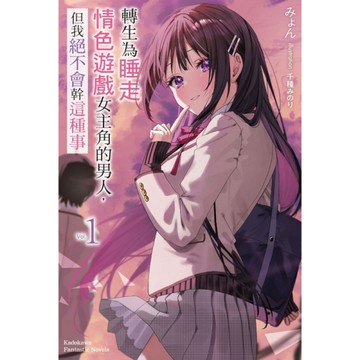 轉生為睡走情色遊戲女主角的男人，但我絕不會幹這種事(1)