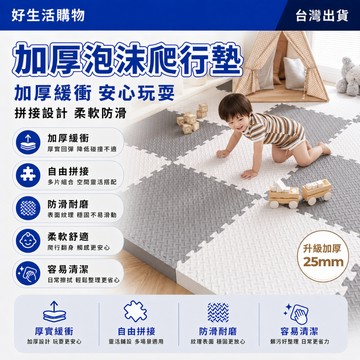 泡沫地墊 泡沫爬行墊 拼接地墊 家用地墊 加厚地墊 拼圖地墊 防滑地墊 地板墊 客廳地板墊 拼接墊子 拼圖爬爬墊 加厚款