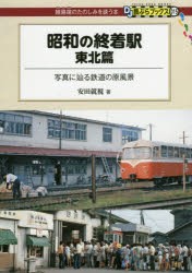 昭和の終着駅 東北篇 [本]