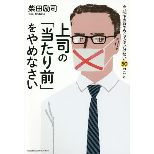 上司の 当たり前 をやめなさい 今,部下の前でやってはいけない50のこと 柴田励司