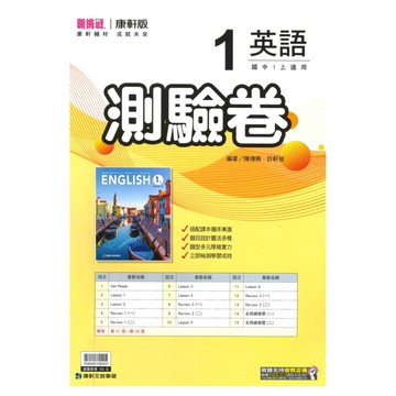 康軒國中測驗卷英語1上