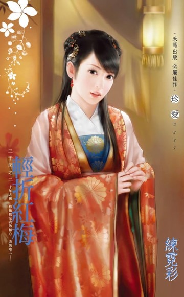 【電子書】輕折紅梅～三千閣之二