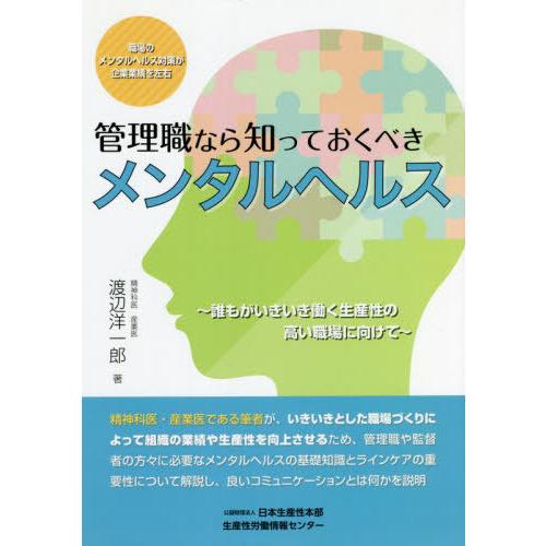 管理職なら知っておくべきメンタルヘルス 誰もがいきいき働く生産性の高い職場に向けて