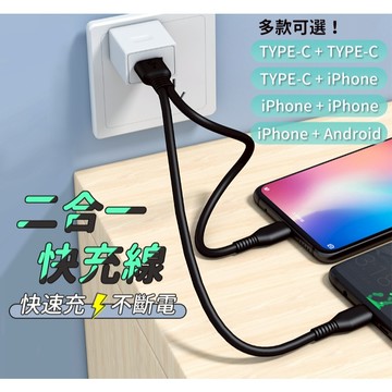 二合一充電線  type-c充電線 一分二 一拖二 充電線