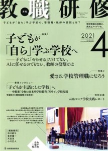  教職研修(２０２１年４月号) 月刊誌／教育開発研究所