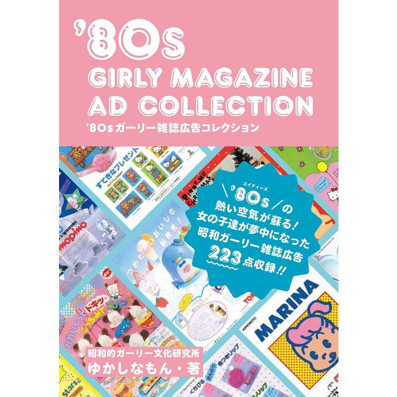 '80sガーリー雑誌広告コレクション