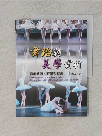 【書寶二手書T1／大學藝術傳播_YS8】舞蹈與美學賞析：舞蹈通識、體驗與實踐_張瓊方