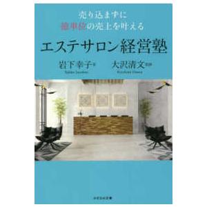 売り込まずに億単位の売上を叶えるエステサロン経営塾