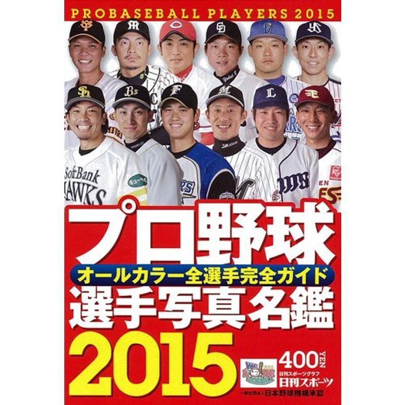 プロ野球選手写真名鑑 2015年 (NIKKAN SPORTS GRAPH)