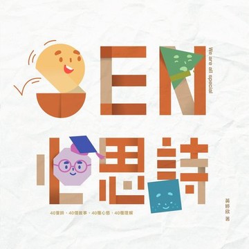 【電子書】SEN心思詩