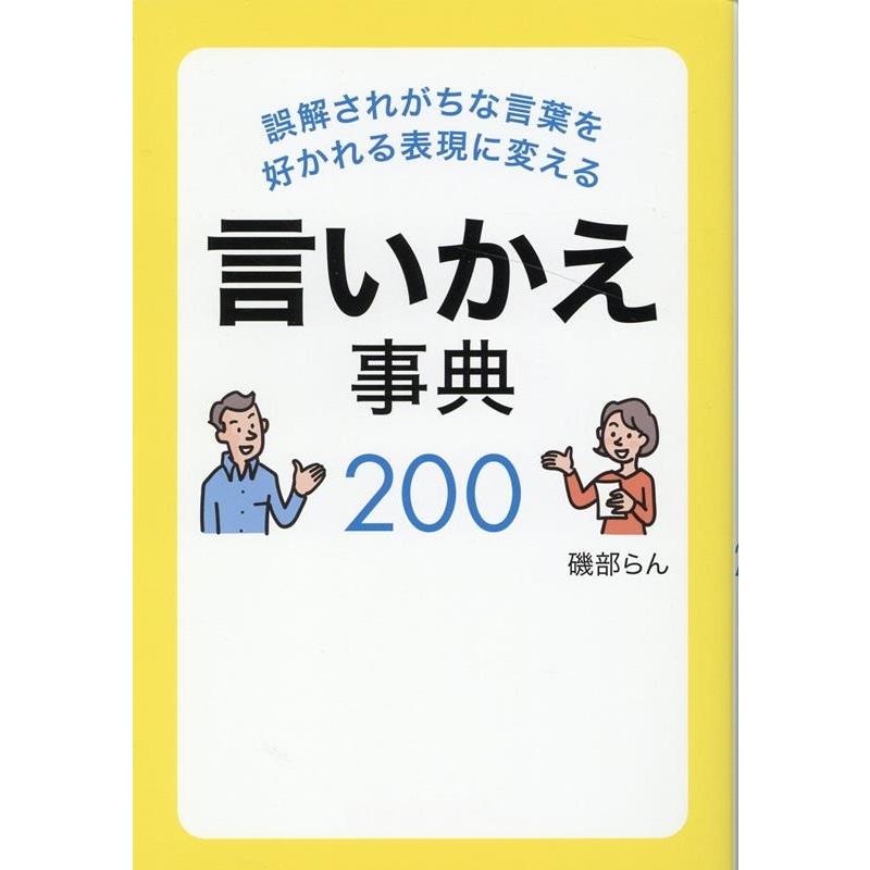 誤解されがちな言葉を好かれる表現に変える言いかえ事典200