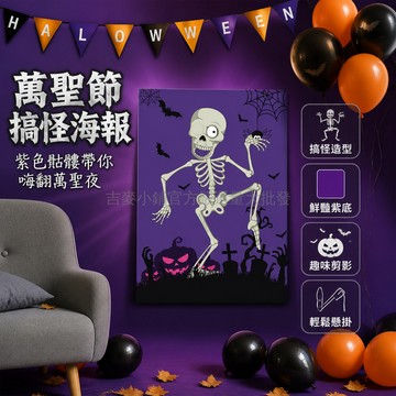 台灣出貨 萬聖節派對道具 紫色骷髏海報 眼球貼紙遊戲組 卡通南瓜裝飾 互動破冰套裝