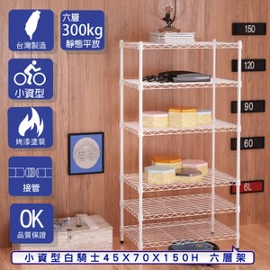 【客尊屋】小資型45X70X150Hcm 白騎士六層架