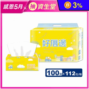 【好厝邊】超柔可溶水抽取式衛生紙 (100抽x14包x8串/箱)