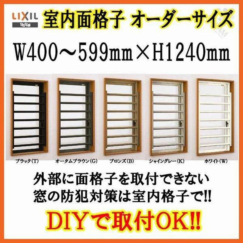 最高級のスーパー 室内面格子 W250〜399×H1240mm オーダーサイズ 固定式 屋内用 面格子 LIXIL TOSTEM リクシル トステム  アルミサッシ 窓 後付け 取付 リフォーム DIY