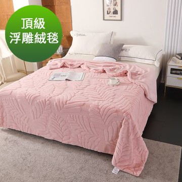 Grace Life 玫瑰粉 頂級保暖浮雕絨毯1.5公斤(高密度仿兔毛絨毯)