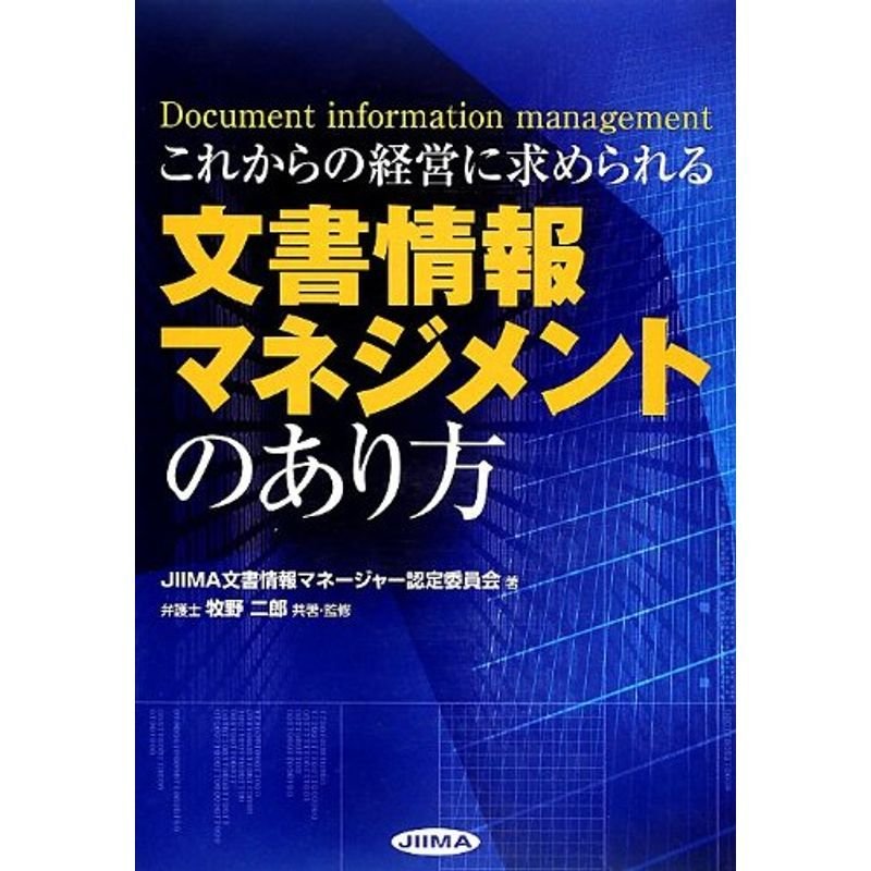 これからの経営に求められる文書情報マネジメントのあり方