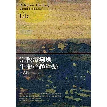 宗教療癒與生命超越經驗 (1版) 余德慧  心靈工坊