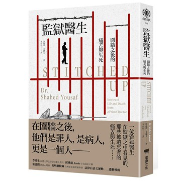 監獄醫生：圍牆之後的痛苦與生死/沙赫德‧尤薩夫 (Dr. Shahed Yousaf)