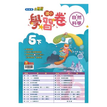 翰林國小學習卷自然5下