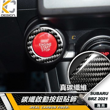 碳纖維 SUBARU 速霸陸 BRZ 86 2021 啟動按鈕貼飾 啟動圈 啟動鈕貼 啟動開關貼 面板飾蓋 車內貼片