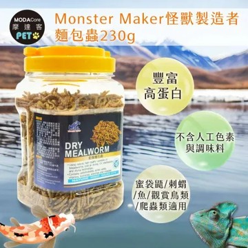 【摩達客特寵系列】Monster Maker怪獸製造者 麵包蟲230g 豐富高蛋白  (蜜袋鼯  刺蝟 魚 觀賞鳥類 爬