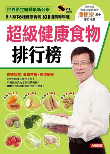 超級健康食物排行榜（新版）[二手書_良好]