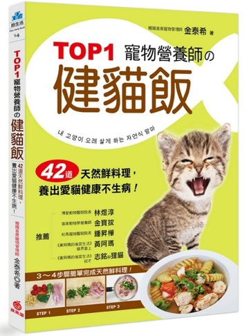 TOP1寵物營養師的健貓飯 ：42道天然鮮料理，養出愛貓健康不生病！[二手書_良好]