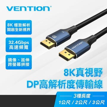 【VENTION 威迅】DP1.4 8K DisplayPort傳輸線 32.4Gbps HDR 電競螢幕線