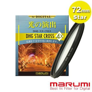 日本Marumi 72mm DHG Star Cross 多層鍍膜 星芒鏡(彩宣總代理)