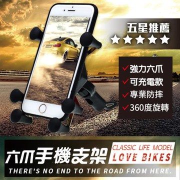 六爪可充電機車手機架(4入組)